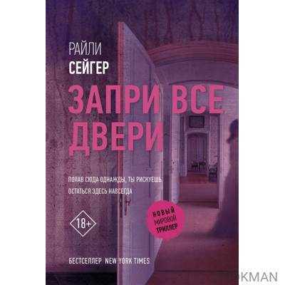 Запри все двери