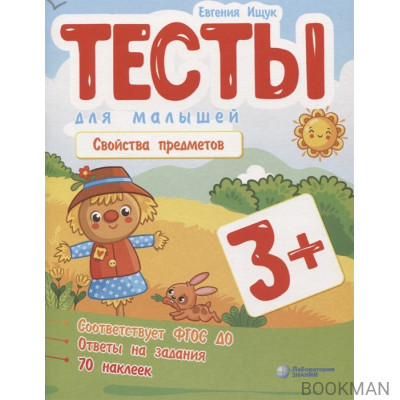 Тесты для малышей "Свойства предметов". ФГОС ДО. Ответы на задания