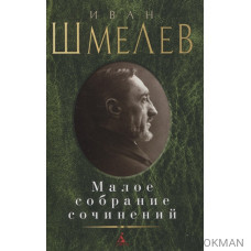 Иван Шмелев. Малое собрание сочинений