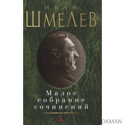 Иван Шмелев. Малое собрание сочинений