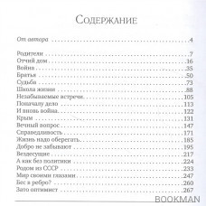 Судьбой начертано, жизнью испытано: Роман