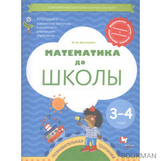 Математика до школы. Пособие для детей 3-4 лет