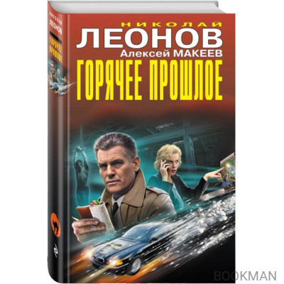 Горячее прошлое