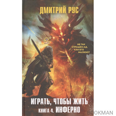 Играть, чтобы жить. Книга 4. Инферно