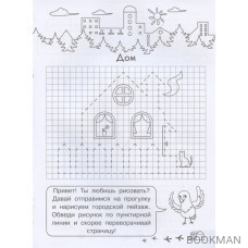 Графические диктанты для детского сада. Мой город