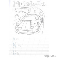 Прописи с машинками. Прописные буквы
