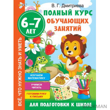 Полный курс обучающих занятий для подготовки к школе. 6-7 лет