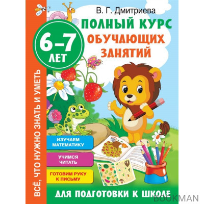 Полный курс обучающих занятий для подготовки к школе. 6-7 лет