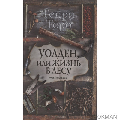 Уолден, или Жизнь в лесу. Новый перевод