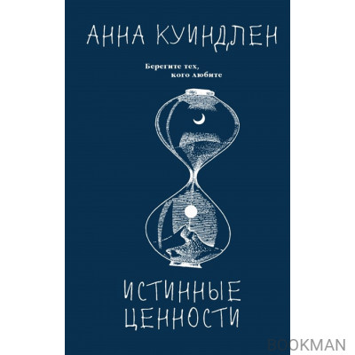 Истинные ценности