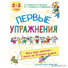 Первые упражнения. 2-3 года