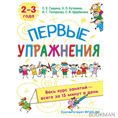 Первые упражнения. 2-3 года