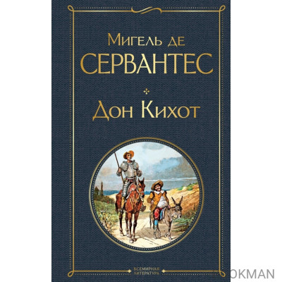 Дон Кихот