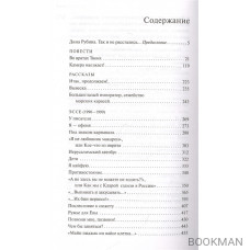 Дина Рубина. Собрание сочинений. I - XXI. Том III. 1993-1998