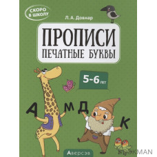 Скоро в школу. 5-6 лет. Прописи. Печатные буквы