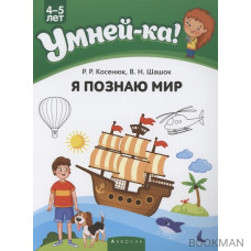 Умней-ка. 4-5 лет. Я познаю мир