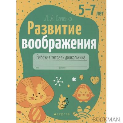 Развитие воображения. 5-7 лет. Рабочая тетрадь