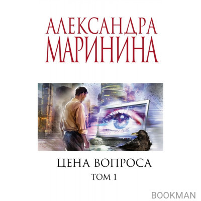 Цена вопроса. Том 1