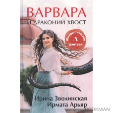 Варвара и драконий хвост