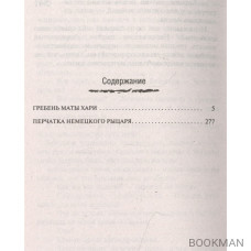 Гребень Маты Хари. Перчатка немецкого рыцаря