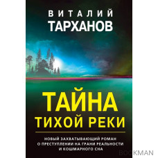 Тайна тихой реки