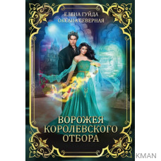 Ворожея королевского отбора