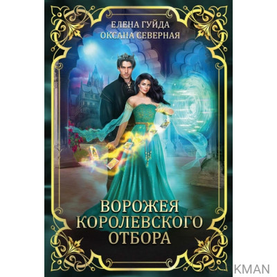 Ворожея королевского отбора