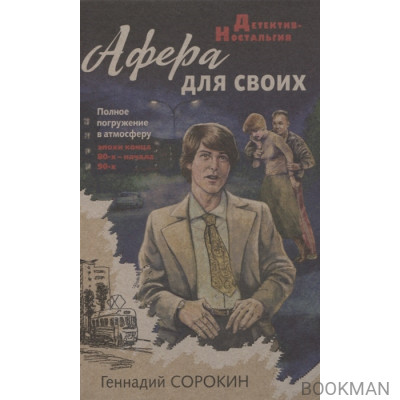 Афера для своих