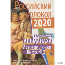 Российский колокол: альманах. Спецвыпуск «Истории любви». Выпуск № 2, 2020