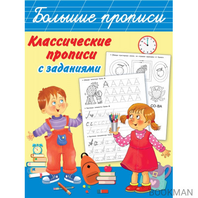 Классические прописи с заданиями