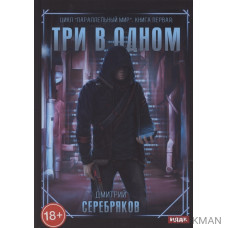 Параллельный мир. Книга 1. Три в одном