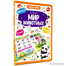 Мир животных. Книга-лото