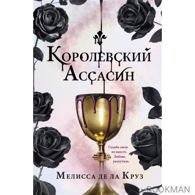 Королевский Ассасин