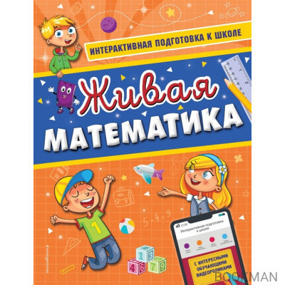 Живая математика