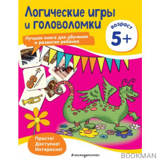 Логические игры и головоломки: для детей от 5 лет