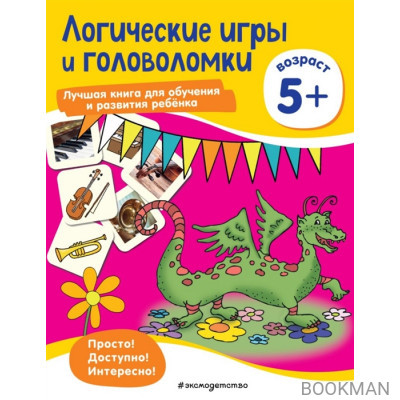 Логические игры и головоломки: для детей от 5 лет