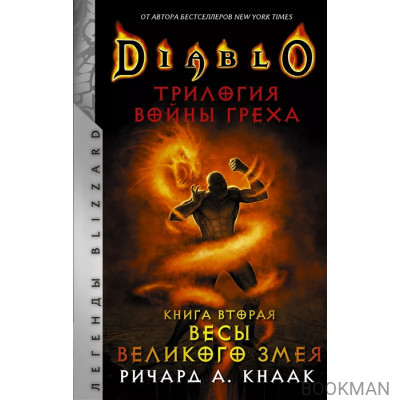 Diablo. Трилогия Войны Греха. Книга вторая: Весы Великого Змея