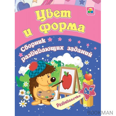 Цвет и форма. Сборник развивающих заданий. 4 +