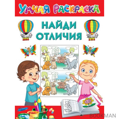 Найди отличия. Умная раскраска