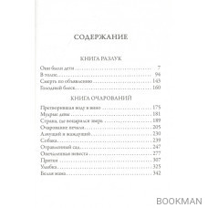 Книга разлук. Книга очарований