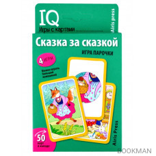 IQ игры с картами. Сказка за сказкой. Игра парочки