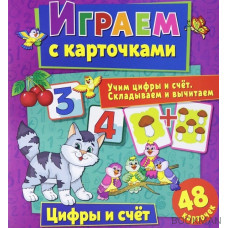 Играем с карточками. Цифры и счет