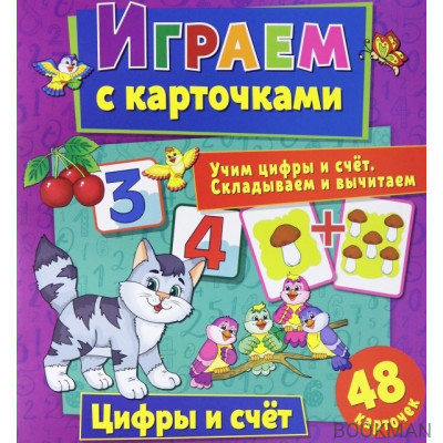 Играем с карточками. Цифры и счет