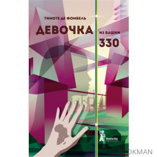 Девочка из башни 330