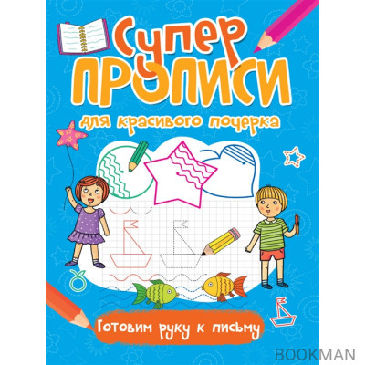 Супер прописи для красивого почерка. Готовим руку к письму