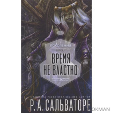 Время не властно. Поколения. Книга 1