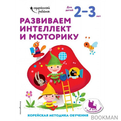 Развиваем интеллект и моторику. Корейская методика обучения. Для детей 2-3 лет