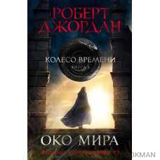 Колесо Времени. Книга 1. Око Мира