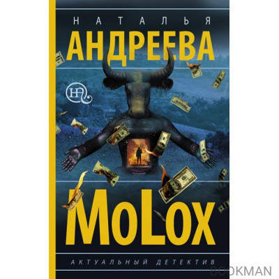 МоLох
