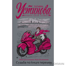 Судьба по книге перемен